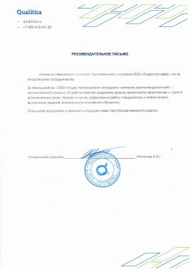 Отзыв от компании Qualtica